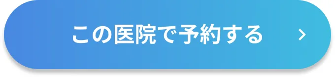 この医院で予約する