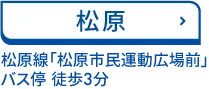 松原 近鉄南大阪線「河内松原駅」からバス「市民運動場前」 徒歩1分