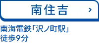 南住吉 南海電鉄「沢ノ町駅」 徒歩9分