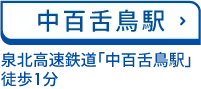 中百舌鳥駅 南海高野線・泉北高速鉄道「中百舌鳥駅」北口 徒歩1分