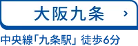 大阪九条 大阪市営地下鉄中央線「九条駅」3番出口 徒歩6分
