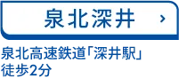 泉北深井 泉北高速鉄道「深井駅」 徒歩2分