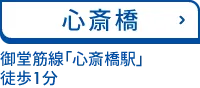 心斎橋 御堂筋線「心斎橋駅」北改札2番出口 徒歩1分