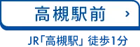 高槻駅前 JR「高槻駅」南口 徒歩1分