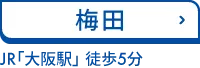 梅田 グランフロント大阪 南館4階