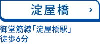 淀屋橋 大阪メトロ御堂筋線「淀屋橋駅」10番出口 徒歩1分