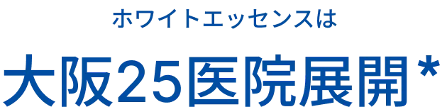 あなたの街の近くにも ホワイトエッセンスは大阪26医院展開