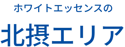あなたの街の近くにも ホワイトエッセンスは北摂エリア