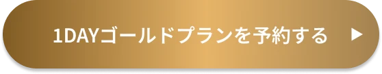 1DAYゴールドプランを予約する