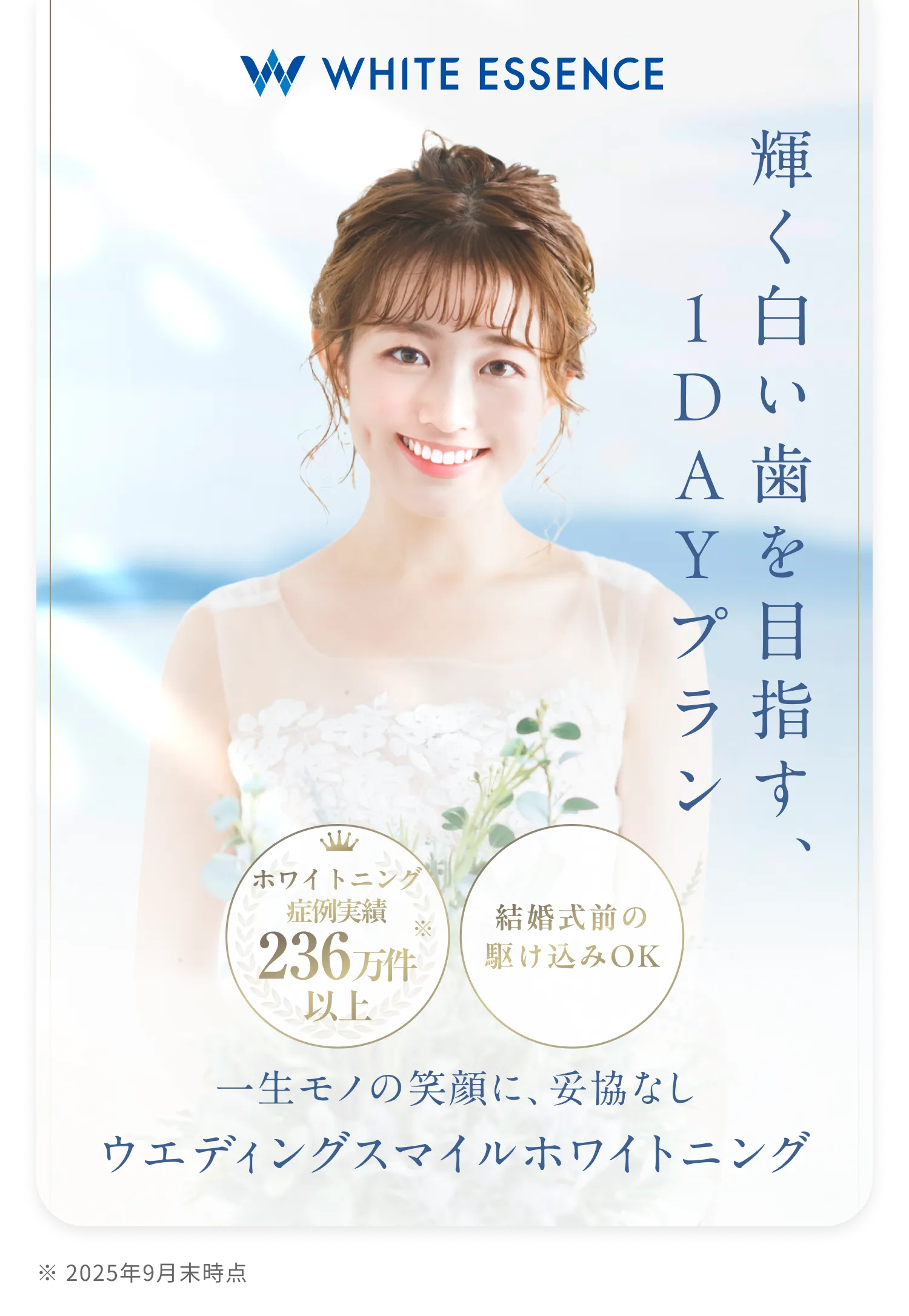 ホワイトエッセンス 輝く白い歯を目指す、１DAYプラン一生モノの笑顔に、妥協なし ウェディングスマイルホワイトニング