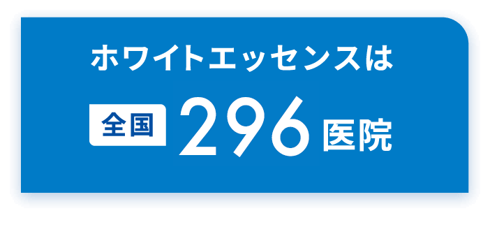 ホワイトエッセンスは全国275医院