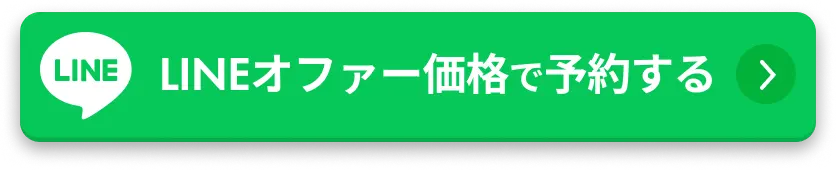 LINEオファー価格で予約する