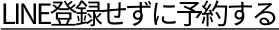 LINE登録せずに予約する