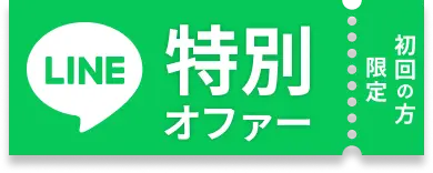 LINE特別オファー