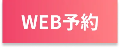 Web予約